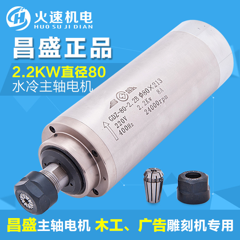 全新正品昌盛 主軸電機 2.2KW 電主軸 220V 80mm直徑 雕刻機配件批發・進口・工廠・代買・代購