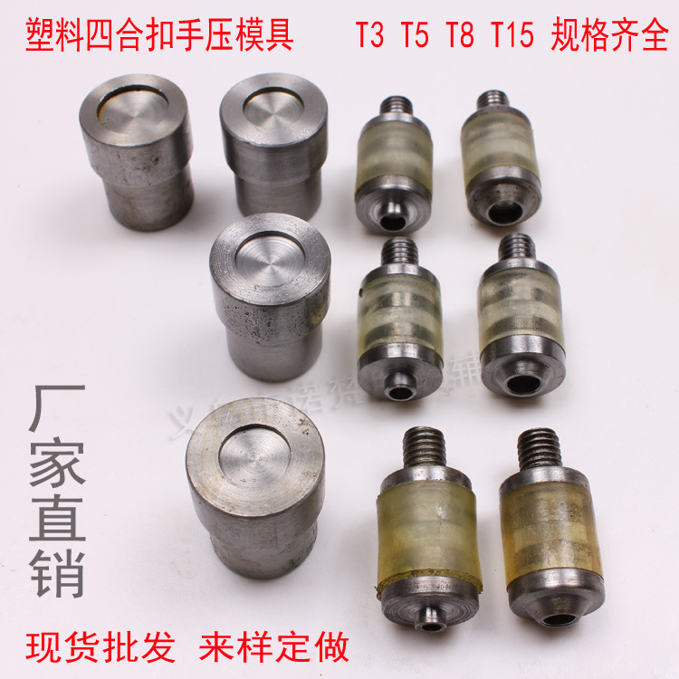 特價 塑料四合扣手壓模具 樹脂電動沖壓模具 T3T5T8安裝工具磨具工廠,批發,進口,代購