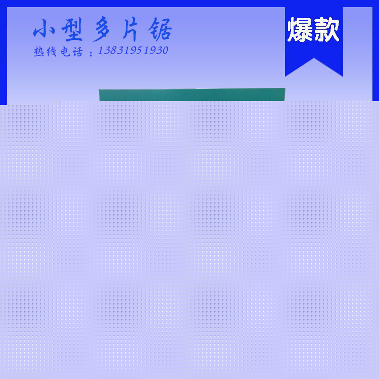 全自動多片鋸 木工機械方木多片鋸 生產廠傢工廠,批發,進口,代購