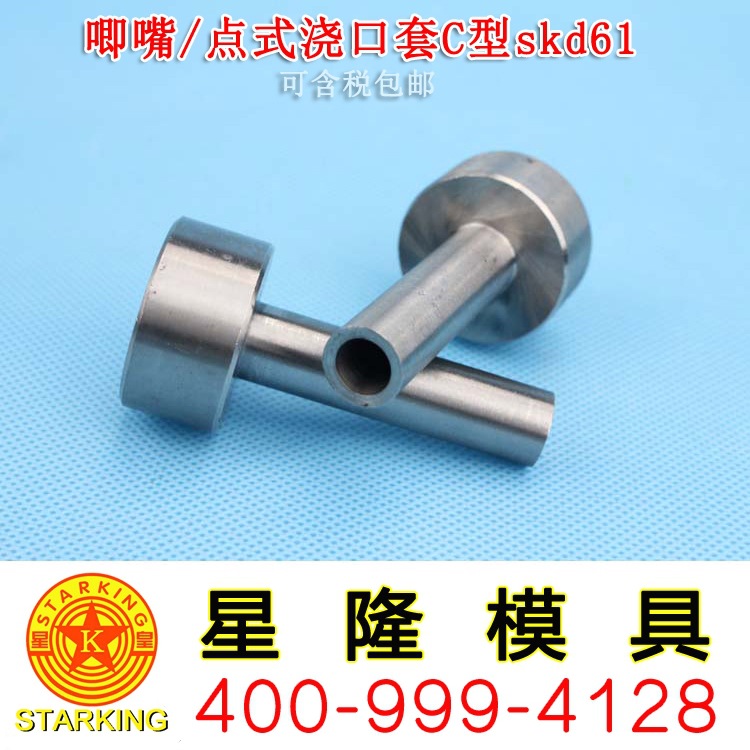 星隆模具供應 塑膠模具配件 唧嘴C型 唧咀 點式澆口套 skd61批發・進口・工廠・代買・代購