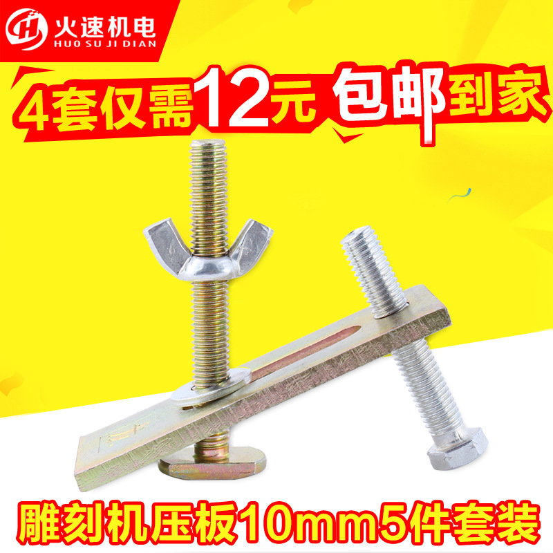 雕刻機壓板 10mm螺絲 升級6件套 雕刻機臺麵夾具 雕刻機配件包郵批發・進口・工廠・代買・代購