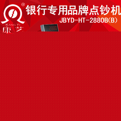 康藝HT-2880小型便攜式點鈔機 銀行專用康藝點鈔機驗鈔機批發正品工廠,批發,進口,代購