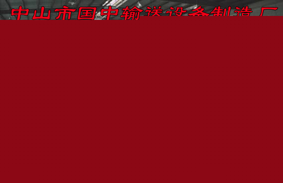 專業廠傢設計製造電子電器生產線非標設備廣東國中--鏈板式生產線批發・進口・工廠・代買・代購