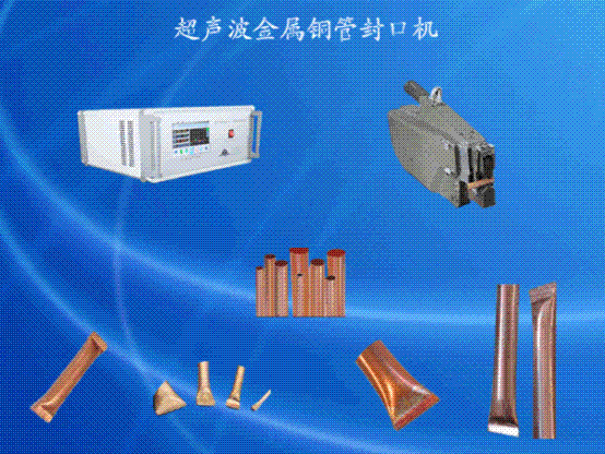供應超音波冰箱銅管封口機|金屬銅鋁管焊接切斷機（廣州）批發・進口・工廠・代買・代購