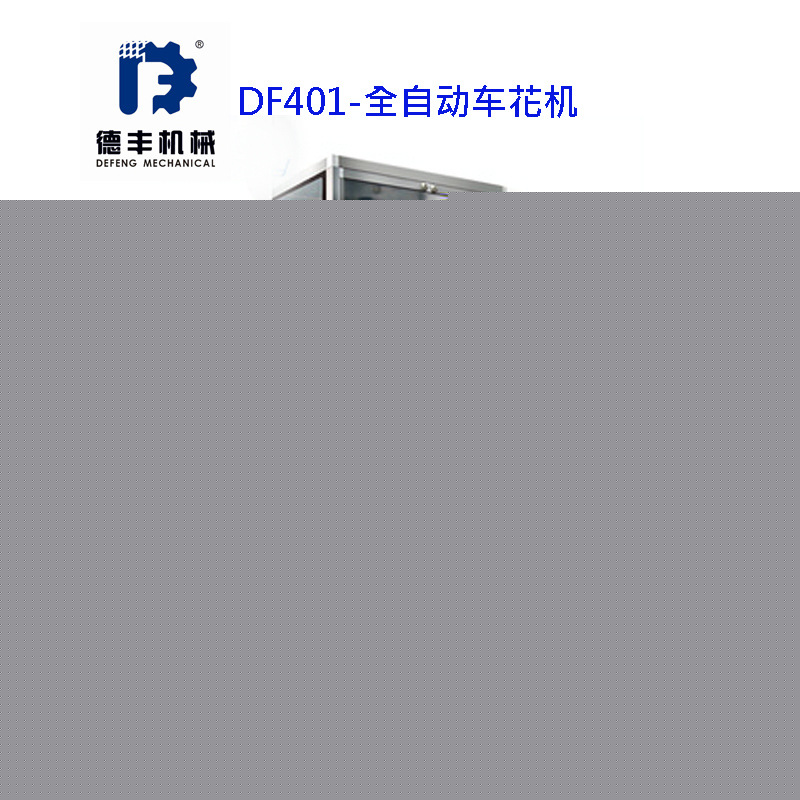 DF401全自動車花機、批花機批發・進口・工廠・代買・代購