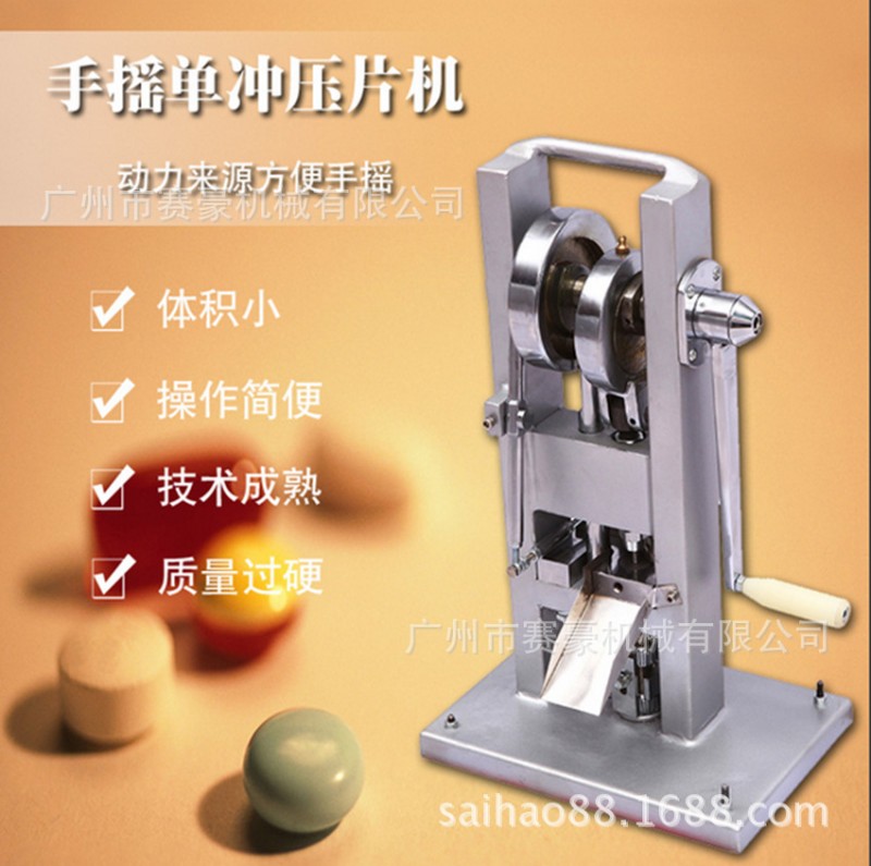 賽豪機械 手搖單沖壓片機 粉末成型機 藥片機 手動製片機批發・進口・工廠・代買・代購