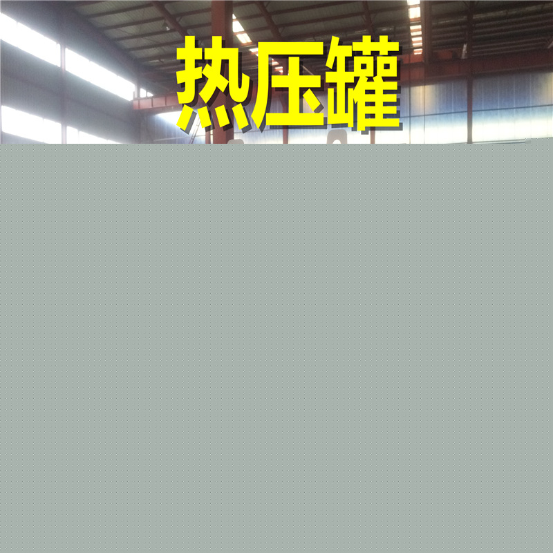 安泰廠傢直銷復合材料熱壓罐-真空高溫固化成型罐13356715126批發・進口・工廠・代買・代購