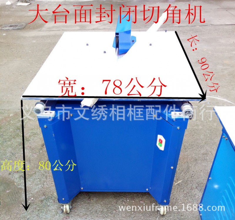 供應全封閉式切角機 十字繡相框切角機 大臺麵 噪音小 安全工廠,批發,進口,代購