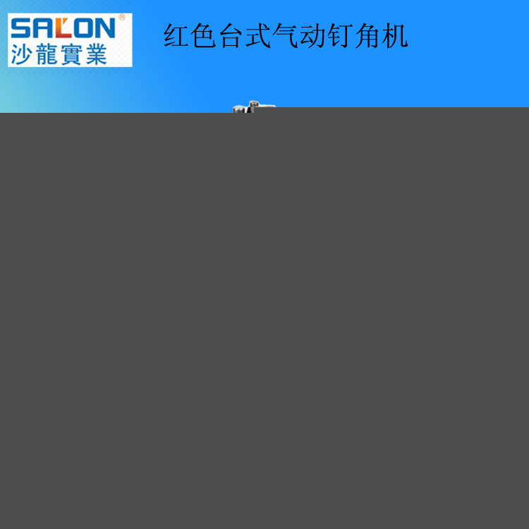 廣東木工藝品機械設備 相框用的釘角機 畫框釘角機 沙龍釘角機工廠,批發,進口,代購