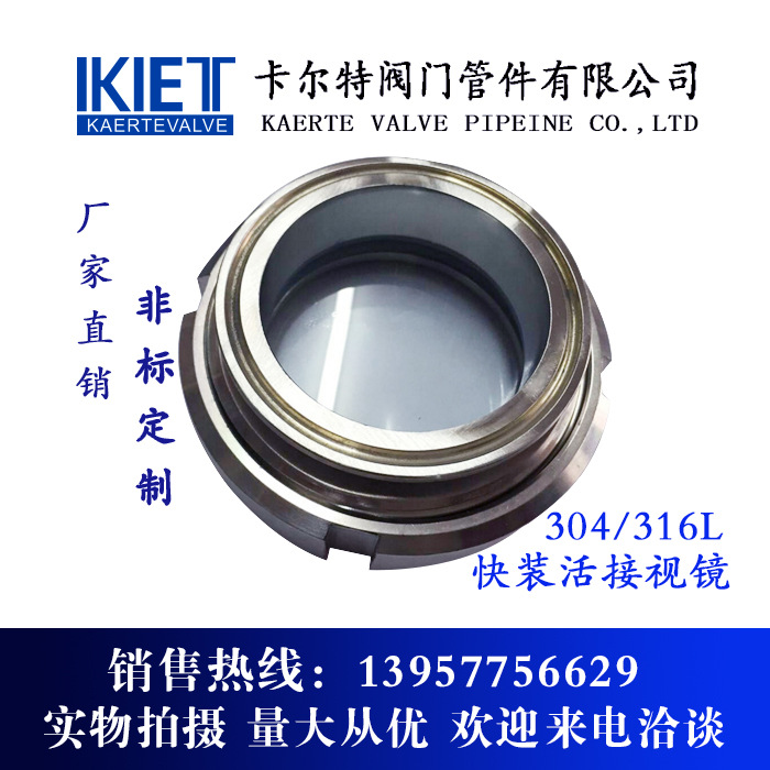 衛生級快裝活接視鏡/304不銹鋼快裝活接視鏡/非標產品訂製工廠,批發,進口,代購