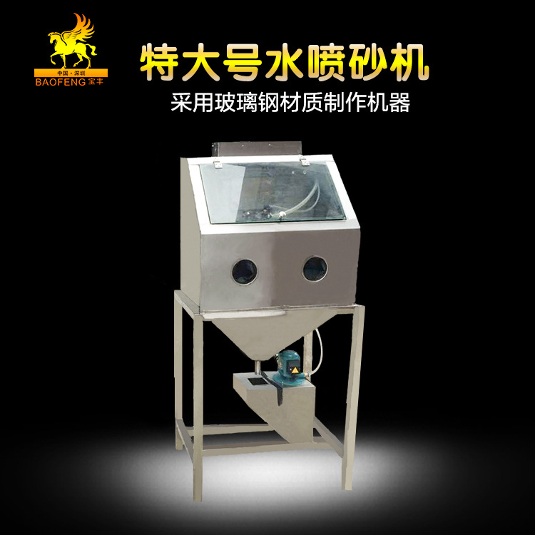 寶豐中小型噴砂機濕式噴砂機玻璃鋼噴砂機臺式噴砂機生產廠傢直銷批發・進口・工廠・代買・代購
