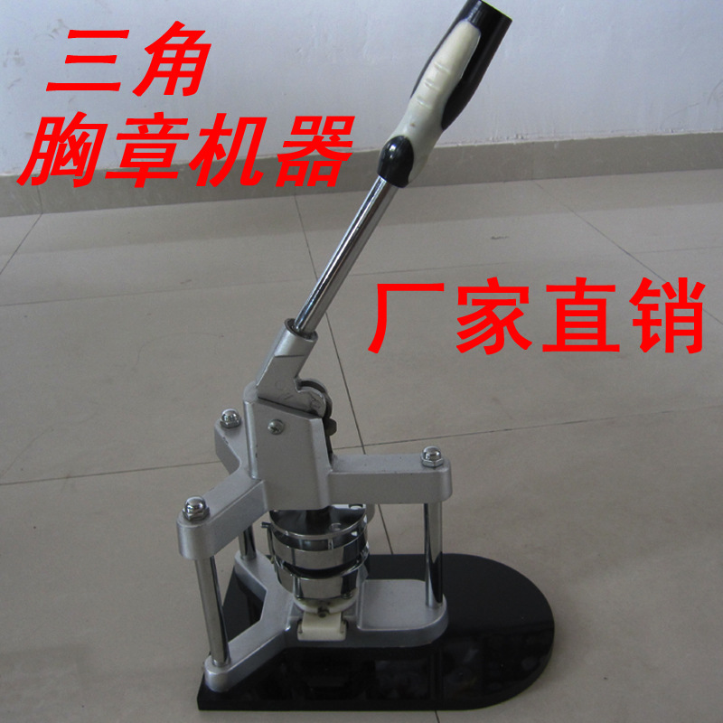 徽章機三角胸章機器設備胸章模具材料批發工廠,批發,進口,代購