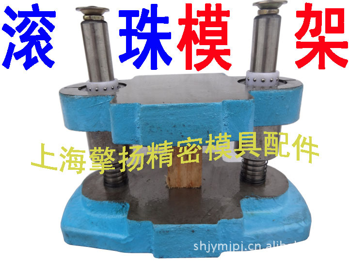 供應後側模架　滾珠導柱模架　滾珠中柱模架　上海沖壓模架廠工廠,批發,進口,代購