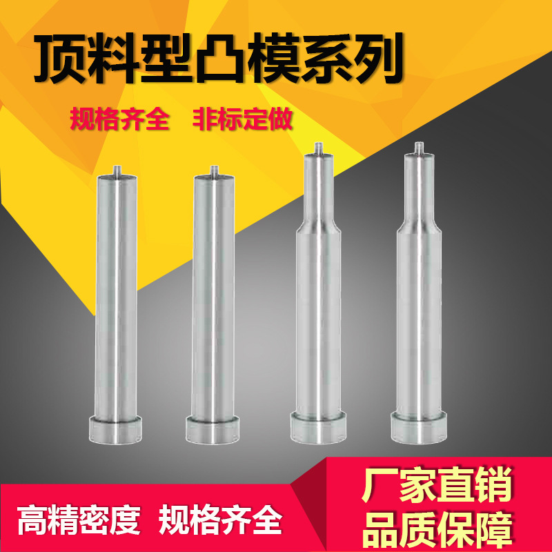 頂料型凸模SJC SJL工廠,批發,進口,代購
