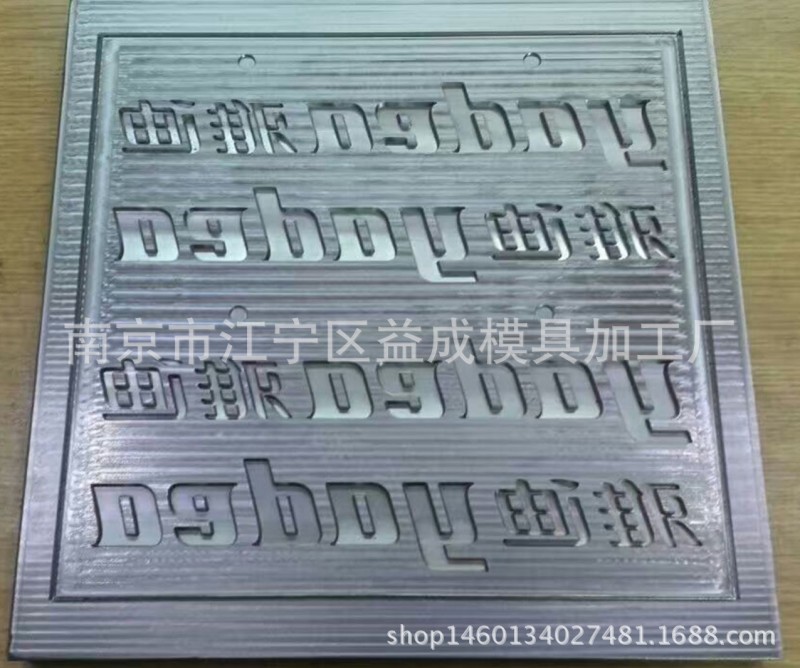 南京益成模具加工定製，熱壓成型模具，矽膠模具，標牌模具，工廠,批發,進口,代購