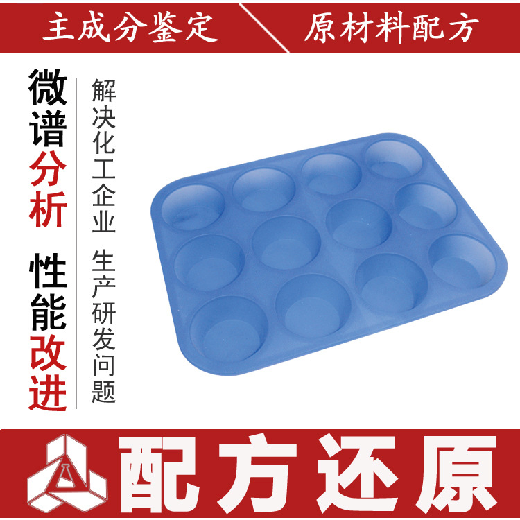 矽膠模具 橡膠模具 模具矽膠成分檢測 矽膠模具配方還原工廠,批發,進口,代購