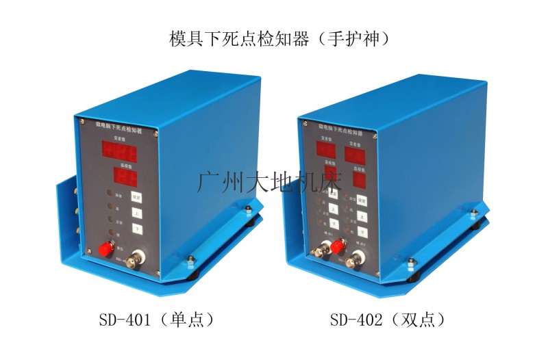 SD-401/402沖床模具檢出器,模具下死點檢知器,廠傢直營批發・進口・工廠・代買・代購