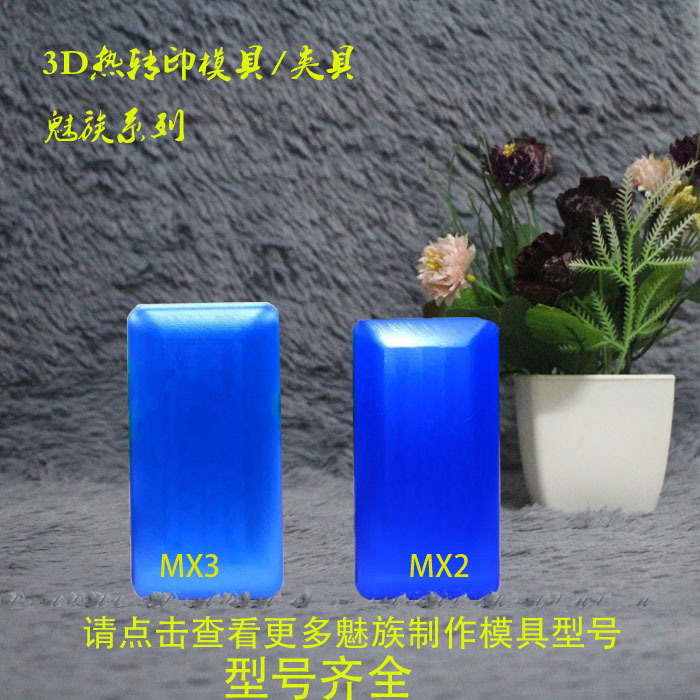 魅族6Pro63D真空熱轉印機模具Meizu5Pro5熱轉印手機殼DIY手機模具批發・進口・工廠・代買・代購