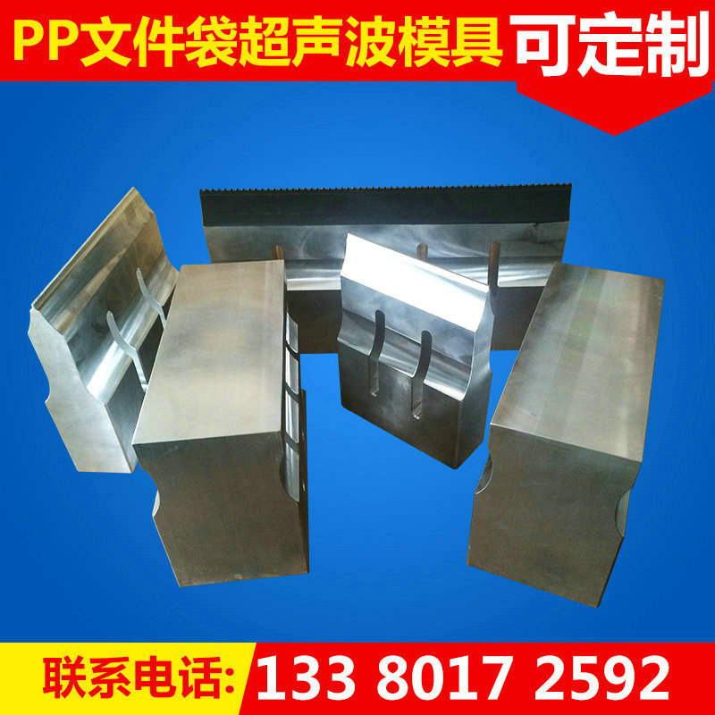 東莞超音波模具精密超音波模具PP文件袋超音波模具工廠,批發,進口,代購