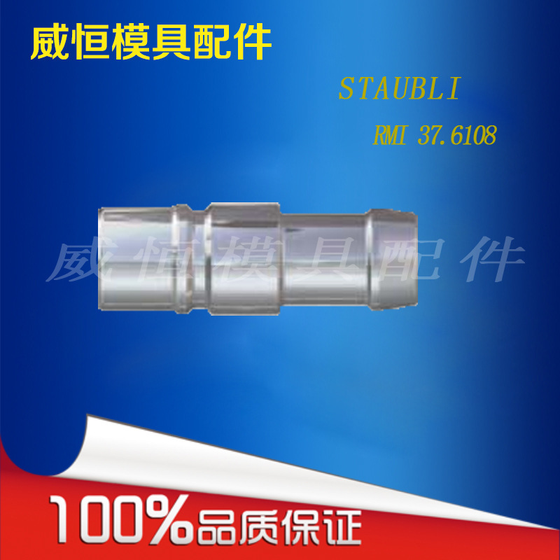 供應法式STAUBLI系列直通式接軟管接頭 RMI 16.6819模具配件工廠,批發,進口,代購