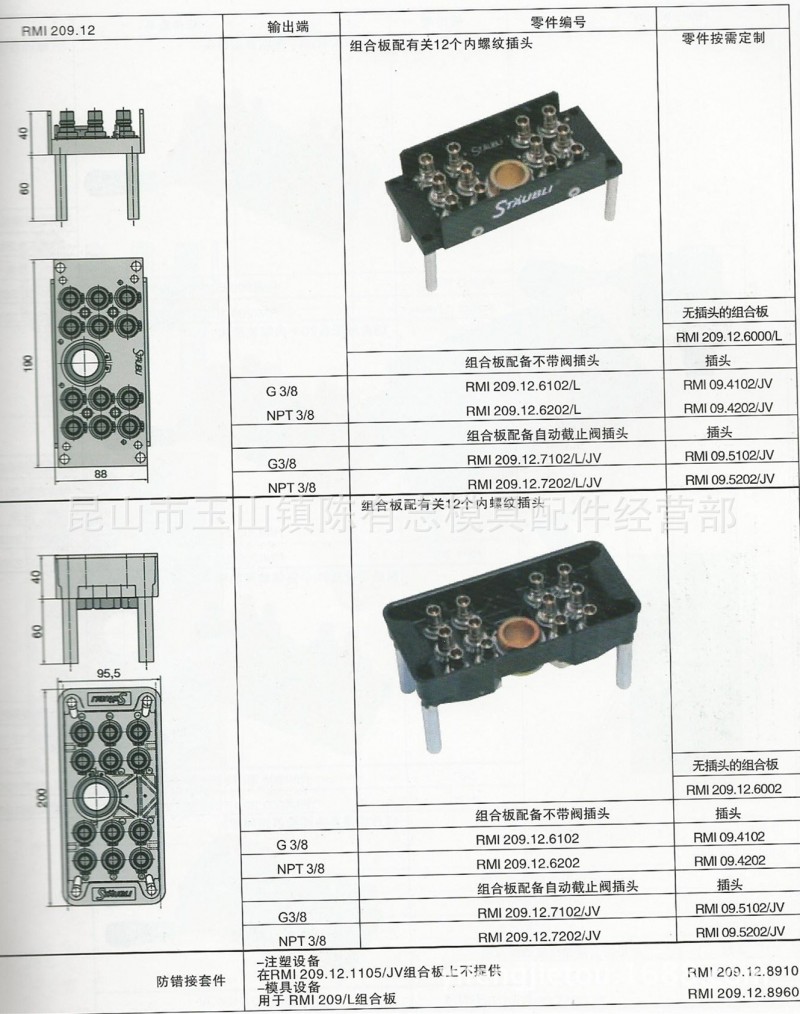 特價史陶比爾STAUBLI/RMI209.12.6102/L模具組合接頭/冷卻水嘴批發・進口・工廠・代買・代購