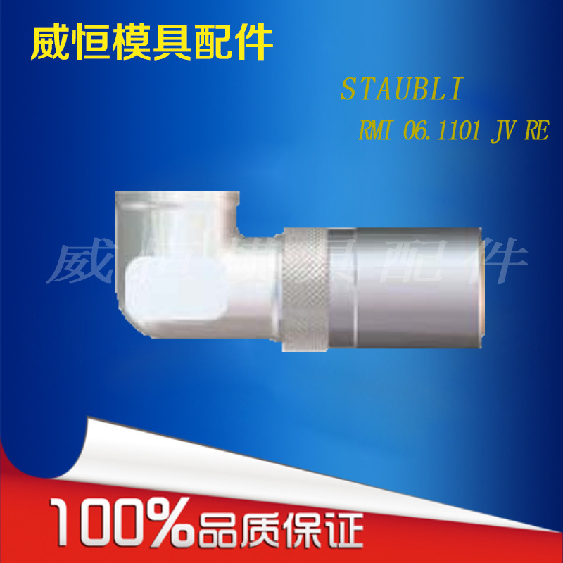 供應法式STAUBLI系列直通式接軟管接頭 RMI 06.1101 JV RE工廠,批發,進口,代購