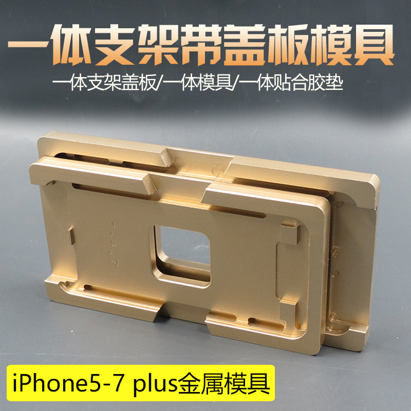 5 6s 4.7 5.5 7代 7plus一體支架帶蓋板模具 壓屏 貼合 定位模具工廠,批發,進口,代購