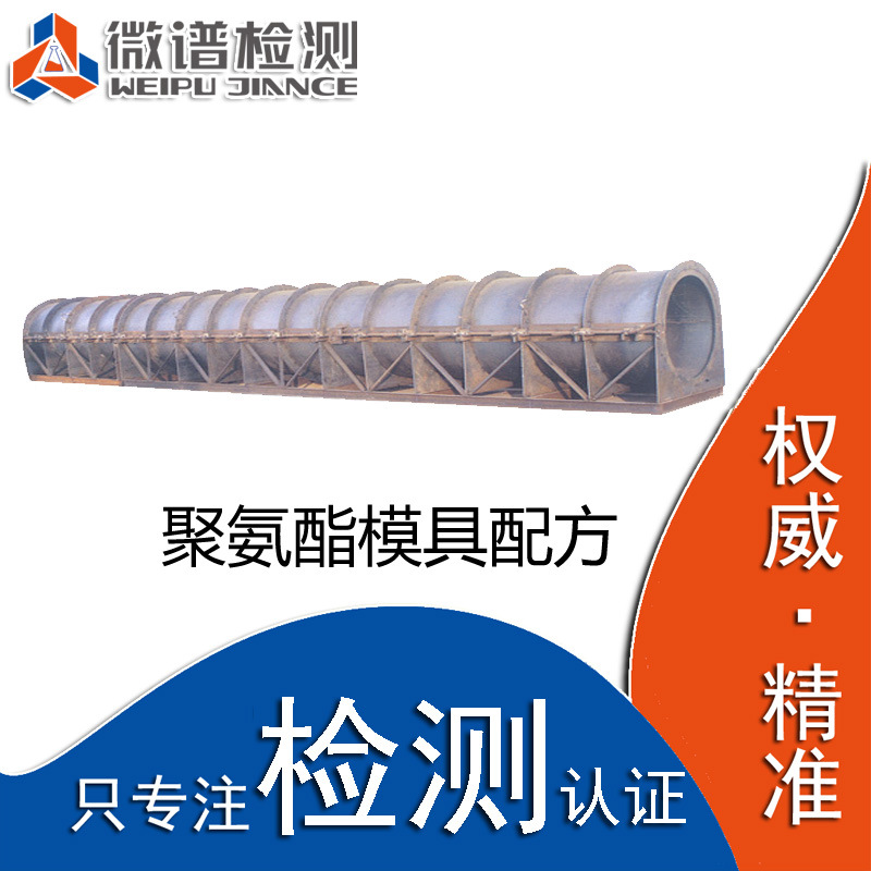 聚氨酯模具配方還原 pu發泡模具 專利申請 聚氨酯模具成分檢測工廠,批發,進口,代購