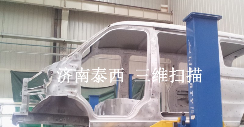 山東濟南泰西 部件模具三維掃描服務-汽車白車身三維檢測測繪批發・進口・工廠・代買・代購