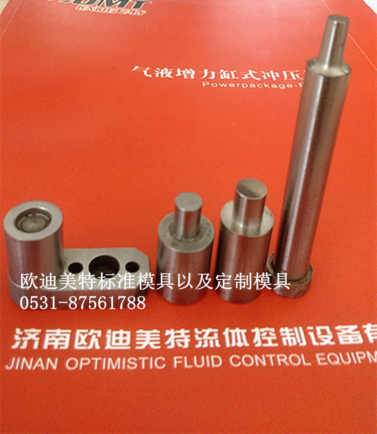 【歐迪美特】鉚接機沖頭   壓鉚機沖頭模具批發・進口・工廠・代買・代購