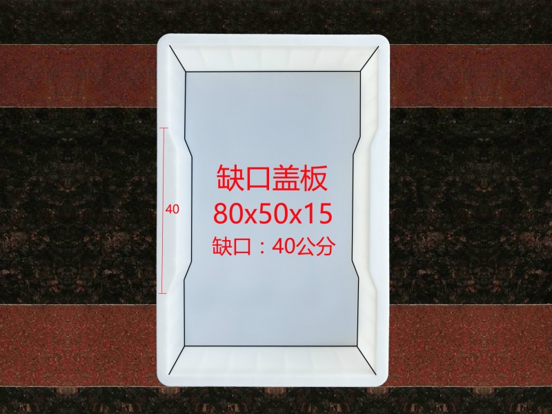 平麵缺口蓋板鐵路新農村開發專供下水溝蓋板塑料模具 ：80x50x15批發・進口・工廠・代買・代購