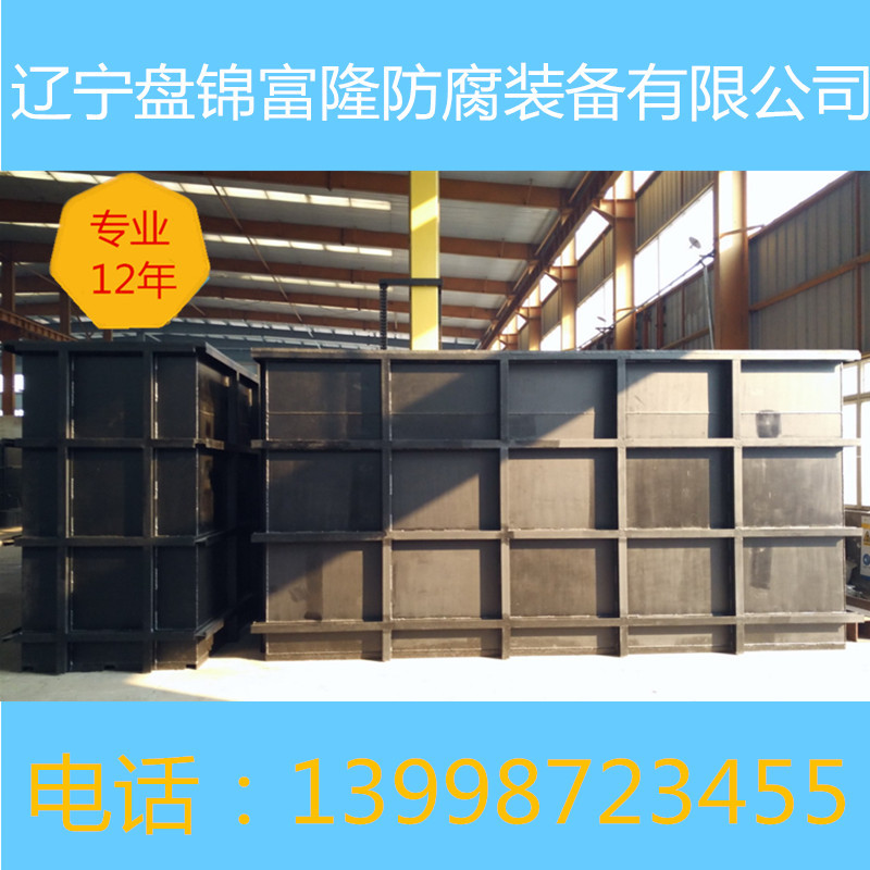 遼寧盤錦富隆專業提供酸洗槽、電解槽批發・進口・工廠・代買・代購