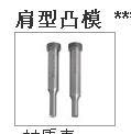 供應 直銷頂針，沖針，鑲件，非標件，鑲針，導柱導套工廠,批發,進口,代購