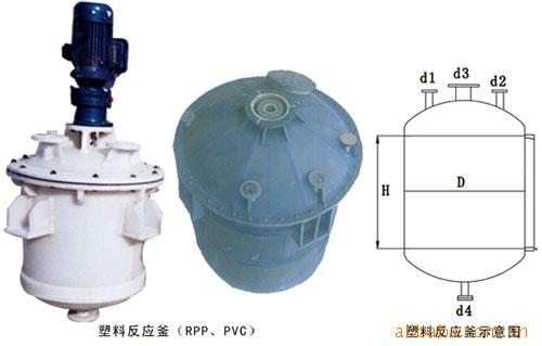 塑料反應釜   反應釜加工  反應釜定製批發・進口・工廠・代買・代購