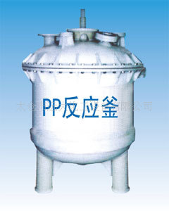 廠傢直銷 太倉遠大供應PP式反應釜、攪拌罐工廠,批發,進口,代購