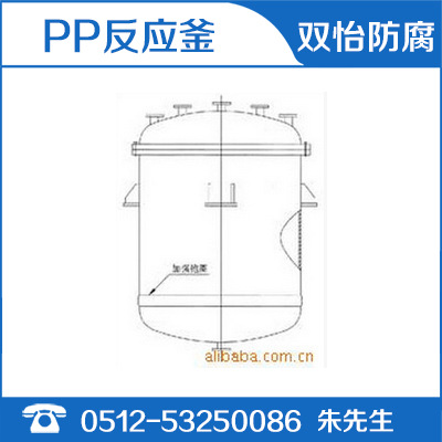 【熱銷推薦】反應攪拌設備 聚丙烯反應釜 PP反應釜 攪拌釜批發・進口・工廠・代買・代購