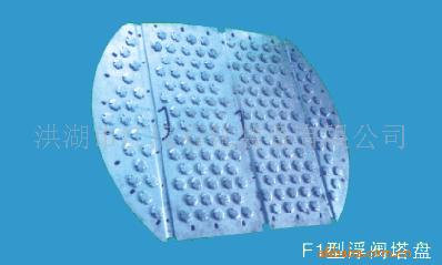 供應F1型浮閥塔盤，塔盤，塔內件，浮閥工廠,批發,進口,代購