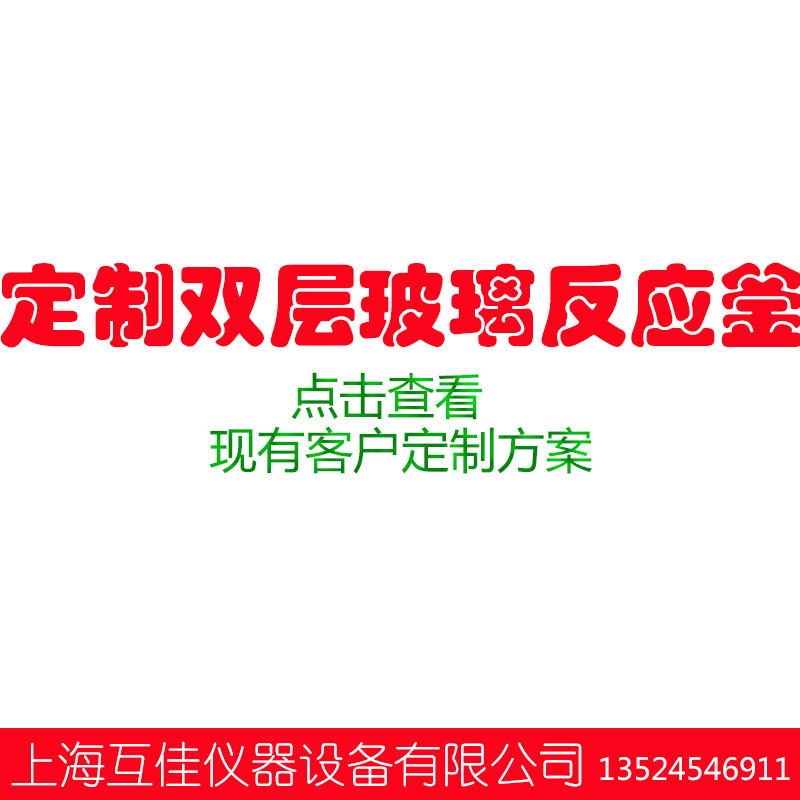 私人定製 雙層玻璃反應釜 夾套玻璃反應釜 實驗室玻璃反應器批發・進口・工廠・代買・代購