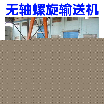 【廠傢直銷】螺旋輸送機  輸送機  無軸螺旋輸送機工廠,批發,進口,代購