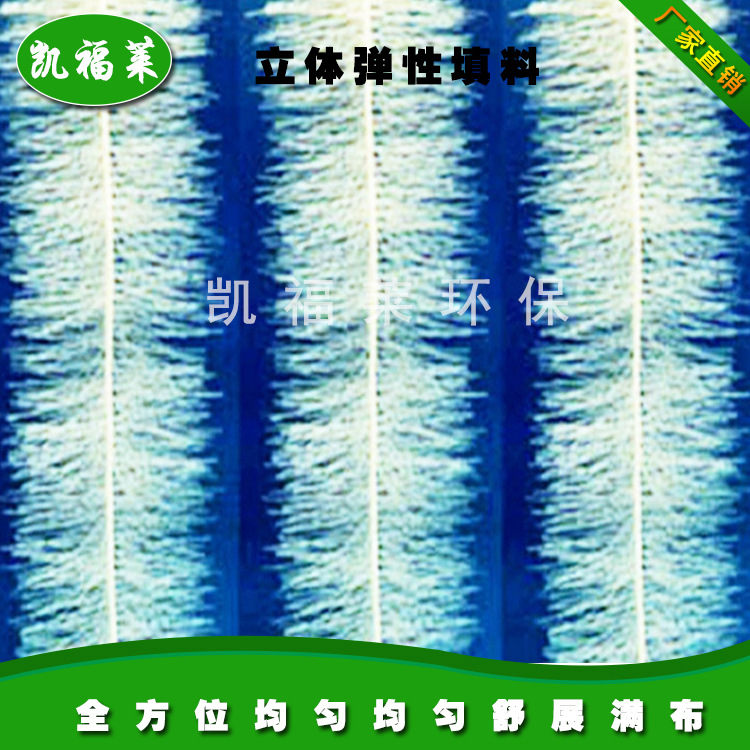 廠傢直銷立體彈性填料 批發有機廢水處理生物膜載體立體彈性填料工廠,批發,進口,代購