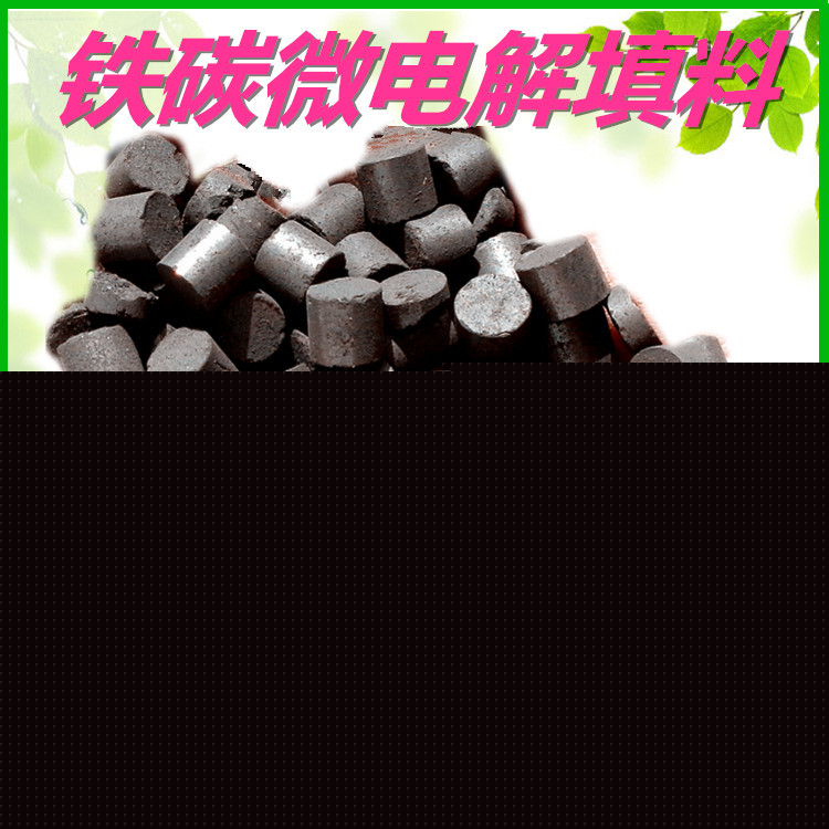 廠傢直銷 連雲港印染廢水處理專用鐵碳微電解填料降COD批發・進口・工廠・代買・代購