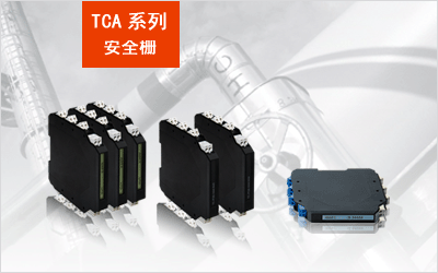 TCA-AI  直流信號輸入隔離安全柵批發・進口・工廠・代買・代購