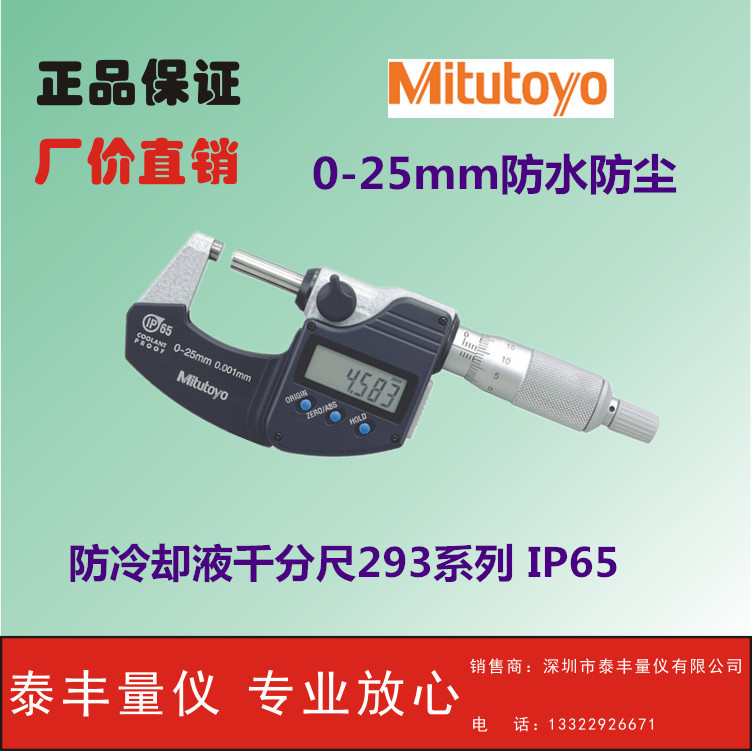 【正宗三豐】 0-25mm公英製防水數顯千分尺293-340 0.001mm 防油批發・進口・工廠・代買・代購