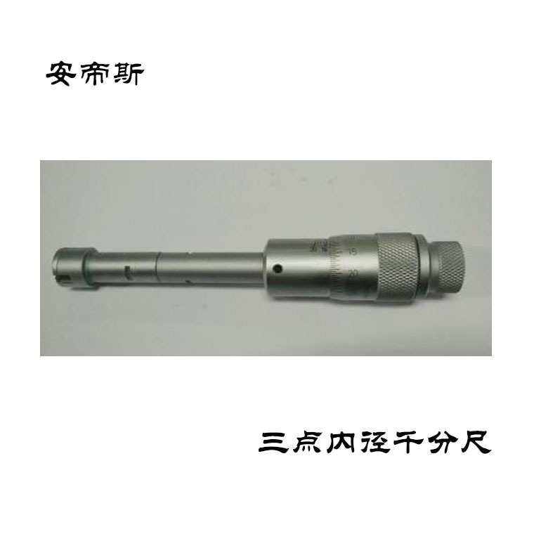 【安帝斯】三點內徑千分尺 8-10mm 可測盲孔 量具 廠傢直銷工廠,批發,進口,代購