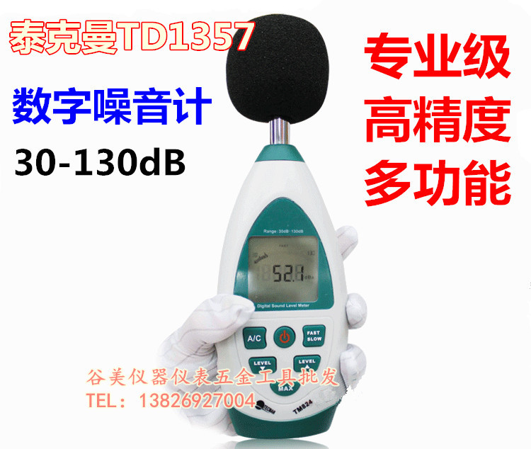 搶購TD1357泰克曼噪音計、分貝計、音量測量機、噪音表分貝機批發・進口・工廠・代買・代購