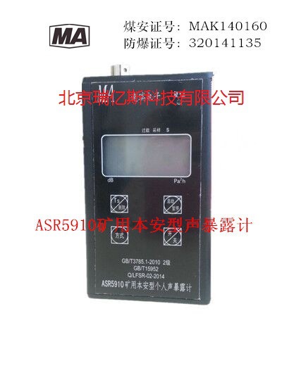 ASR5910礦用本安型聲暴露計工廠,批發,進口,代購