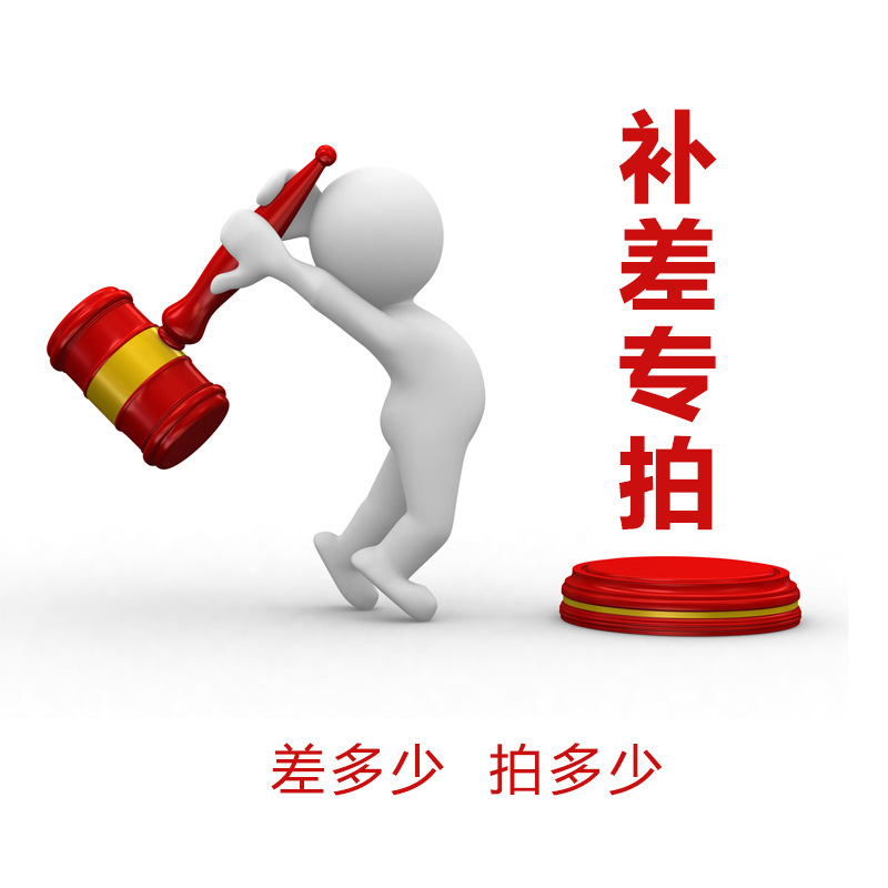 補運費/差價/郵費專拍工廠,批發,進口,代購