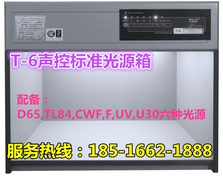 TILO天友利  T-6聲控標準光源箱批發・進口・工廠・代買・代購