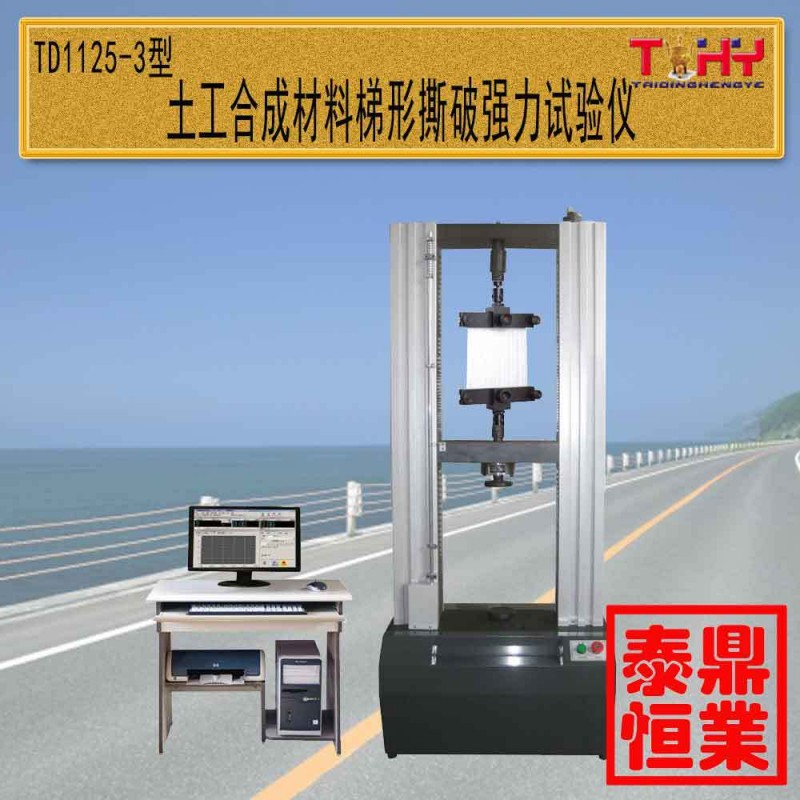土工合成材料梯形撕破強力試驗機梯形撕破試驗機梯形撕破試驗機批發・進口・工廠・代買・代購