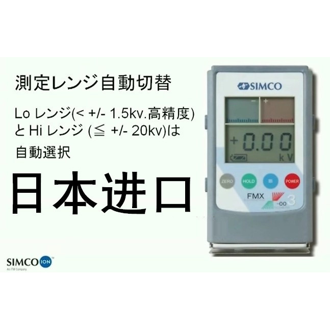 FMX-003靜電測試機 SIMCO日本進口工廠,批發,進口,代購